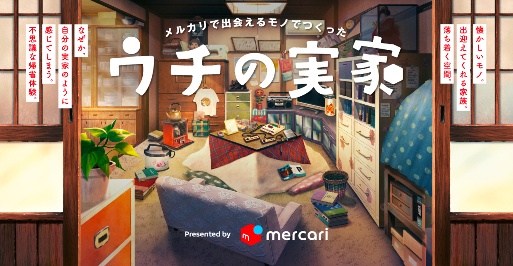 メルカリで出会えるものでつくった「ウチの実家」